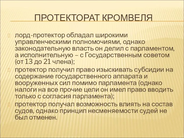 ПРОТЕКТОРАТ КРОМВЕЛЯ лорд-протектор обладал широкими управленческими полномочиями, однако законодательную власть он делил