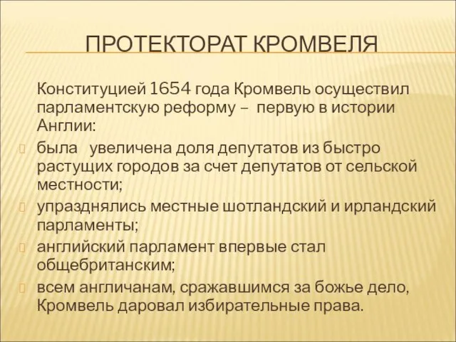 ПРОТЕКТОРАТ КРОМВЕЛЯ Конституцией 1654 года Кромвель осуществил парламентскую реформу – первую в