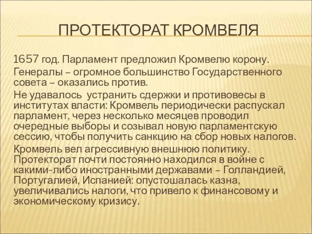 ПРОТЕКТОРАТ КРОМВЕЛЯ 1657 год. Парламент предложил Кромвелю корону. Генералы – огромное большинство