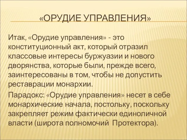 «ОРУДИЕ УПРАВЛЕНИЯ» Итак, «Орудие управления» - это конституционный акт, который отразил классовые