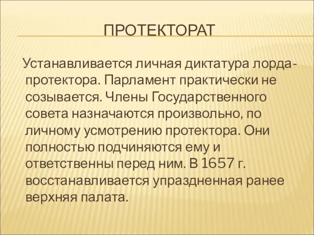 ПРОТЕКТОРАТ Устанавливается личная диктатура лорда-протектора. Парламент практически не созывается. Члены Государственного совета