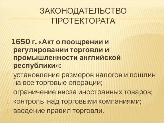 ЗАКОНОДАТЕЛЬСТВО ПРОТЕКТОРАТА 1650 г. «Акт о поощрении и регулировании торговли и промышленности