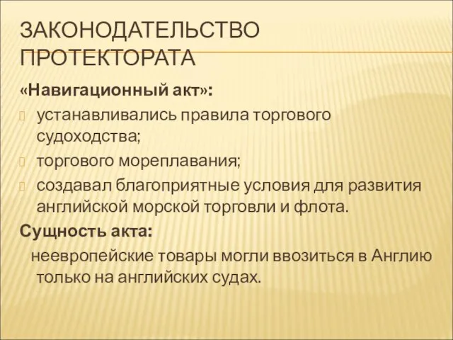 ЗАКОНОДАТЕЛЬСТВО ПРОТЕКТОРАТА «Навигационный акт»: устанавливались правила торгового судоходства; торгового мореплавания; создавал благоприятные