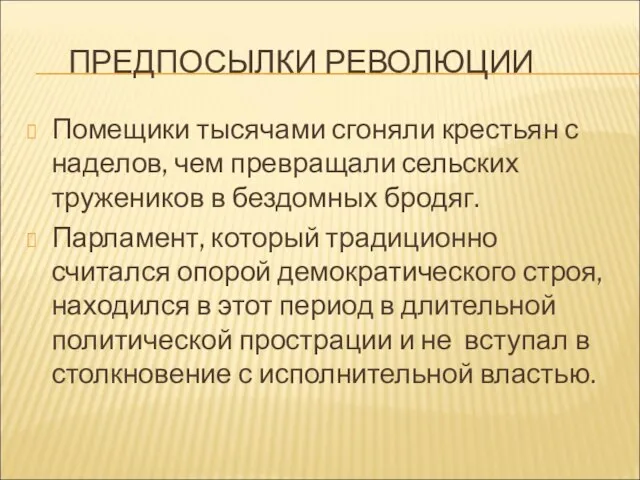 ПРЕДПОСЫЛКИ РЕВОЛЮЦИИ Помещики тысячами сгоняли крестьян с наделов, чем превращали сельских тружеников