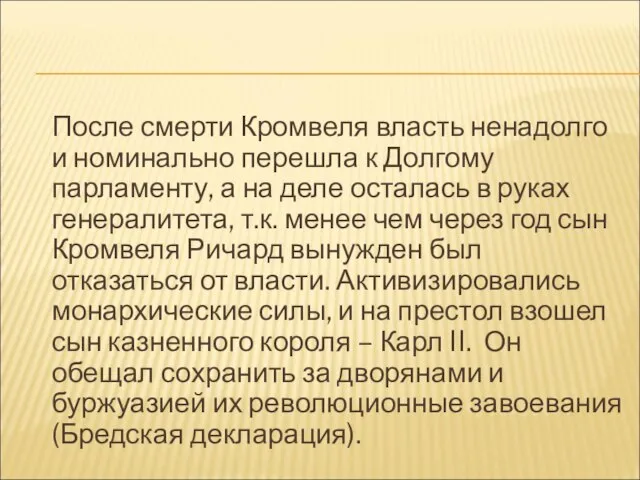 После смерти Кромвеля власть ненадолго и номинально перешла к Долгому парламенту, а