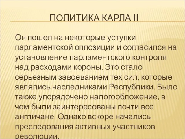 ПОЛИТИКА КАРЛА II Он пошел на некоторые уступки парламентской оппозиции и согласился