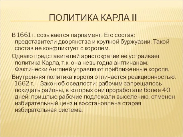 ПОЛИТИКА КАРЛА II В 1661 г. созывается парламент. Его состав: представители дворянства