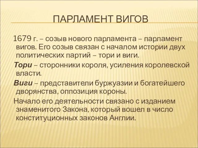 ПАРЛАМЕНТ ВИГОВ 1679 г. – созыв нового парламента – парламент вигов. Его