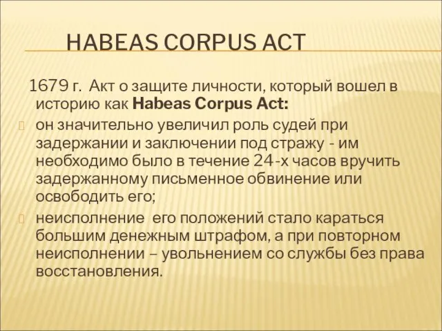 HABEAS CORPUS ACT 1679 г. Акт о защите личности, который вошел в