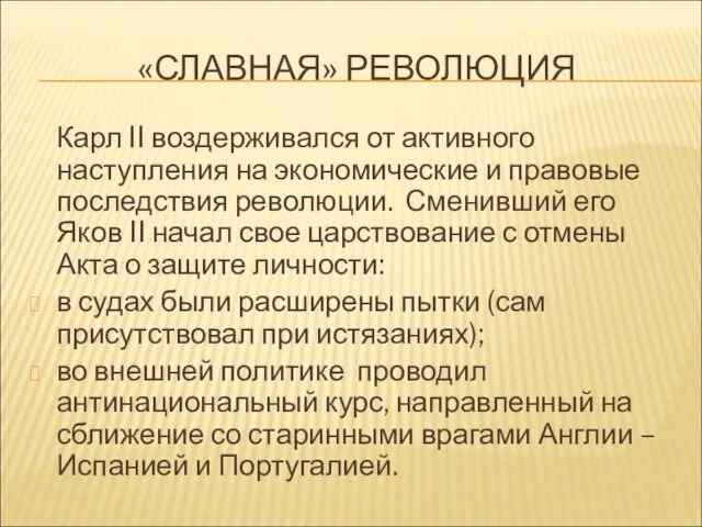 «СЛАВНАЯ» РЕВОЛЮЦИЯ Карл II воздерживался от активного наступления на экономические и правовые