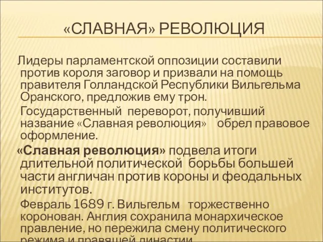 «СЛАВНАЯ» РЕВОЛЮЦИЯ Лидеры парламентской оппозиции составили против короля заговор и призвали на