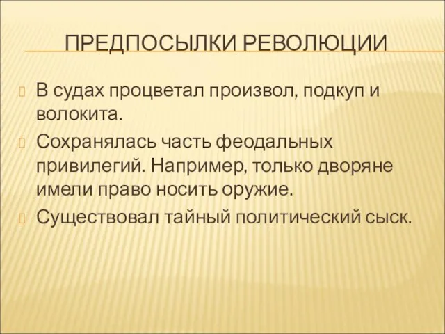 ПРЕДПОСЫЛКИ РЕВОЛЮЦИИ В судах процветал произвол, подкуп и волокита. Сохранялась часть феодальных