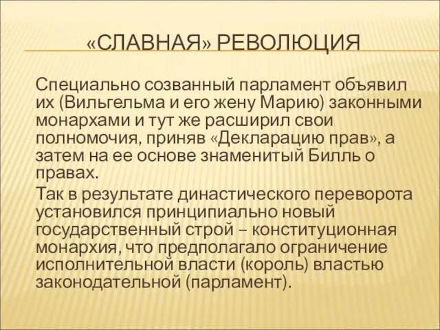 «СЛАВНАЯ» РЕВОЛЮЦИЯ Специально созванный парламент объявил их (Вильгельма и его жену Марию)