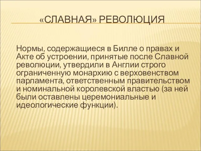 «СЛАВНАЯ» РЕВОЛЮЦИЯ Нормы, содержащиеся в Билле о правах и Акте об устроении,