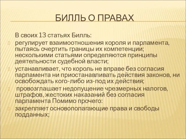 БИЛЛЬ О ПРАВАХ В своих 13 статьях Билль: регулирует взаимоотношения короля и