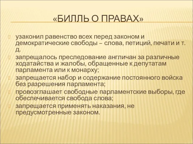 «БИЛЛЬ О ПРАВАХ» узаконил равенство всех перед законом и демократические свободы –