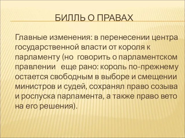 БИЛЛЬ О ПРАВАХ Главные изменения: в перенесении центра государственной власти от короля