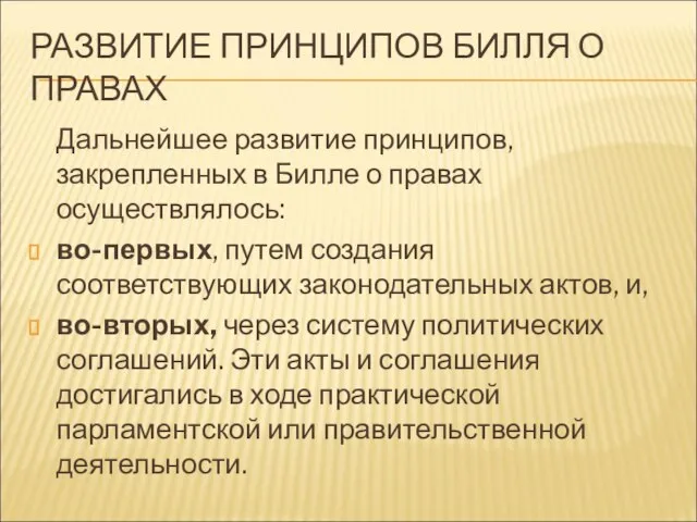 РАЗВИТИЕ ПРИНЦИПОВ БИЛЛЯ О ПРАВАХ Дальнейшее развитие принципов, закрепленных в Билле о