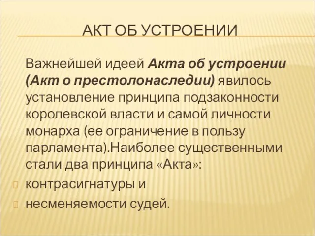 АКТ ОБ УСТРОЕНИИ Важнейшей идеей Акта об устроении (Акт о престолонаследии) явилось