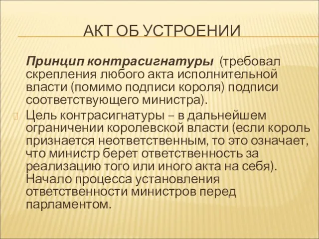 АКТ ОБ УСТРОЕНИИ Принцип контрасигнатуры (требовал скрепления любого акта исполнительной власти (помимо