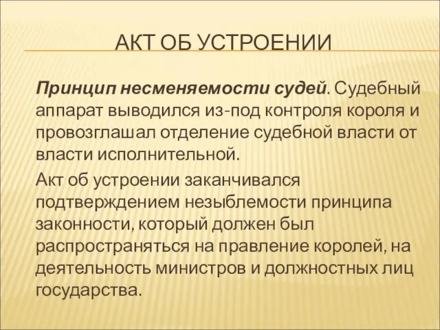 АКТ ОБ УСТРОЕНИИ Принцип несменяемости судей. Судебный аппарат выводился из-под контроля короля