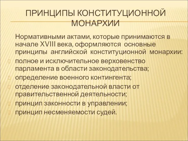 ПРИНЦИПЫ КОНСТИТУЦИОННОЙ МОНАРХИИ Нормативными актами, которые принимаются в начале XVIII века, оформляются