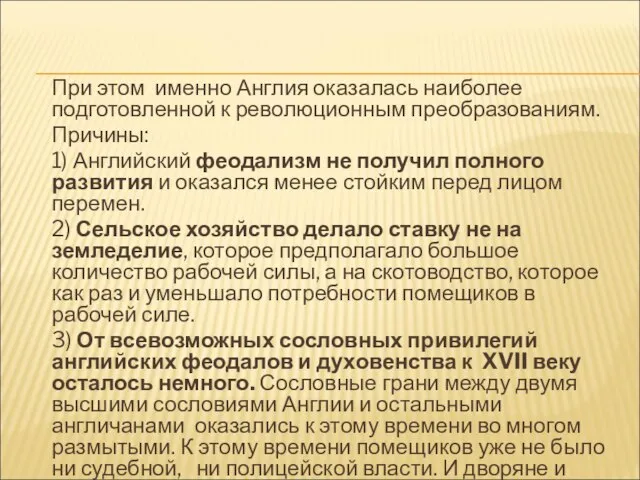 При этом именно Англия оказалась наиболее подготовленной к революционным преобразованиям. Причины: 1)