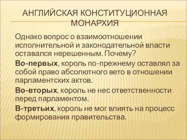 АНГЛИЙСКАЯ КОНСТИТУЦИОННАЯ МОНАРХИЯ Однако вопрос о взаимоотношении исполнительной и законодательной власти оставался