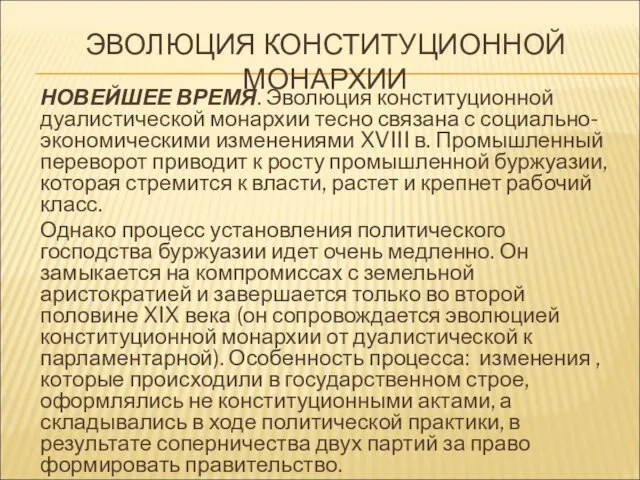 ЭВОЛЮЦИЯ КОНСТИТУЦИОННОЙ МОНАРХИИ НОВЕЙШЕЕ ВРЕМЯ. Эволюция конституционной дуалистической монархии тесно связана с