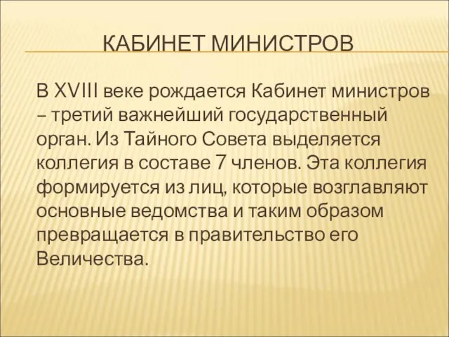 КАБИНЕТ МИНИСТРОВ В XVIII веке рождается Кабинет министров – третий важнейший государственный