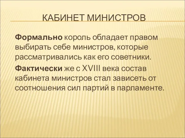 КАБИНЕТ МИНИСТРОВ Формально король обладает правом выбирать себе министров, которые рассматривались как