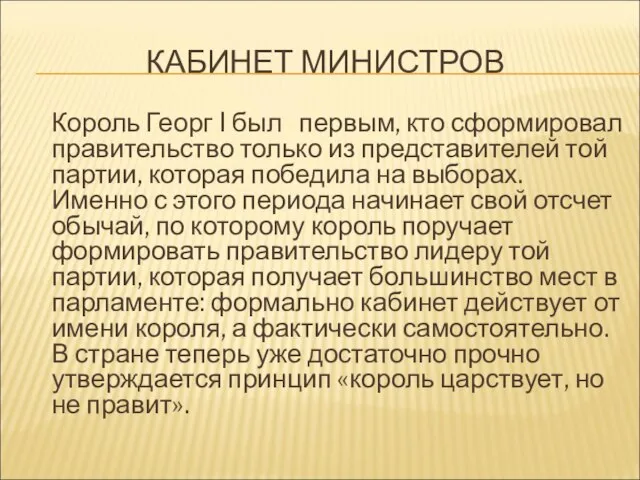 КАБИНЕТ МИНИСТРОВ Король Георг I был первым, кто сформировал правительство только из