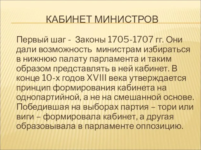 КАБИНЕТ МИНИСТРОВ Первый шаг - Законы 1705-1707 гг. Они дали возможность министрам