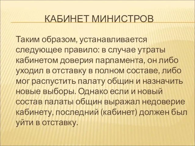 КАБИНЕТ МИНИСТРОВ Таким образом, устанавливается следующее правило: в случае утраты кабинетом доверия