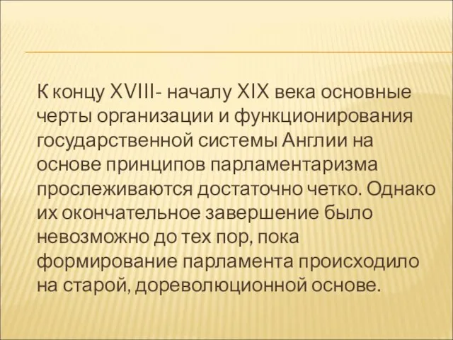 К концу XVIII- началу XIX века основные черты организации и функционирования государственной