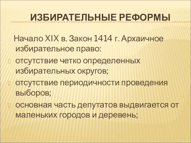 ИЗБИРАТЕЛЬНЫЕ РЕФОРМЫ Начало XIX в. Закон 1414 г. Архаичное избирательное право: отсутствие