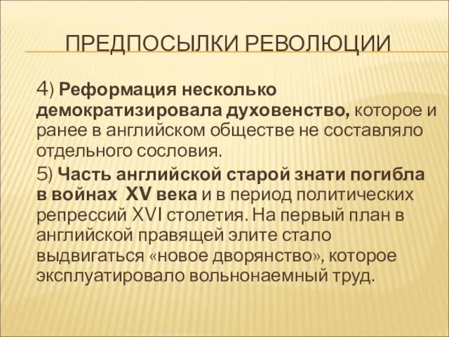 ПРЕДПОСЫЛКИ РЕВОЛЮЦИИ 4) Реформация несколько демократизировала духовенство, которое и ранее в английском