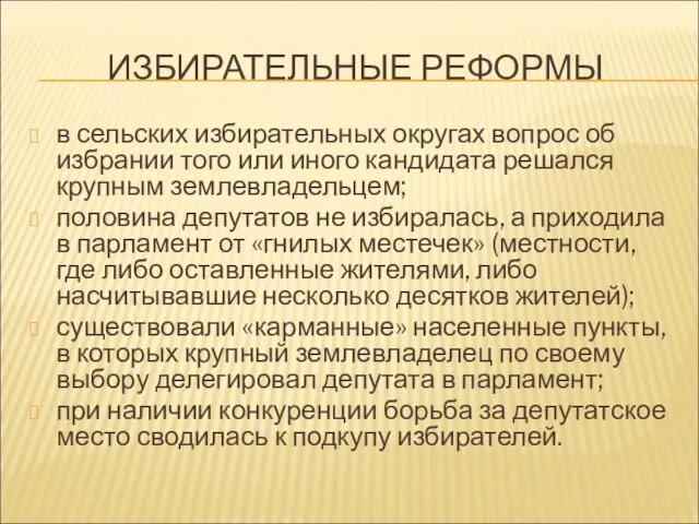 ИЗБИРАТЕЛЬНЫЕ РЕФОРМЫ в сельских избирательных округах вопрос об избрании того или иного