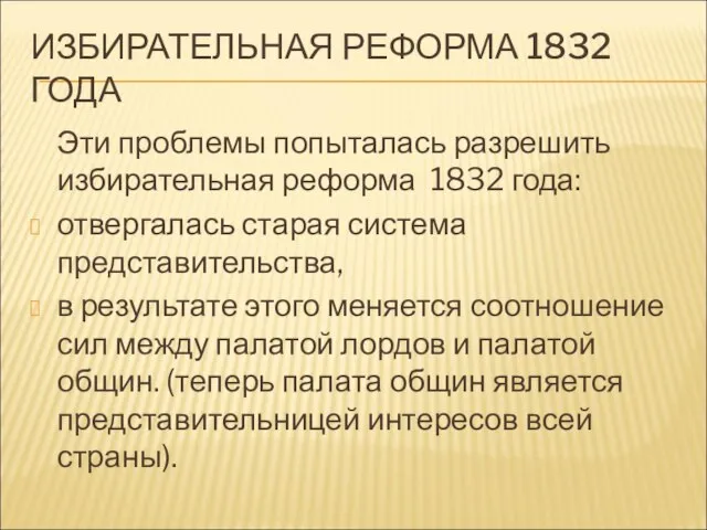 ИЗБИРАТЕЛЬНАЯ РЕФОРМА 1832 ГОДА Эти проблемы попыталась разрешить избирательная реформа 1832 года: