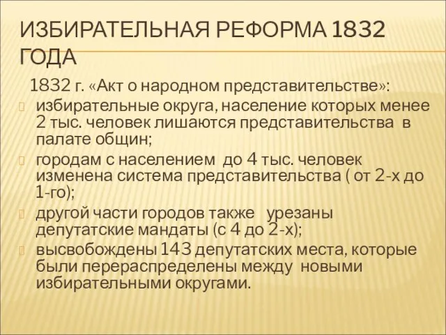 ИЗБИРАТЕЛЬНАЯ РЕФОРМА 1832 ГОДА 1832 г. «Акт о народном представительстве»: избирательные округа,