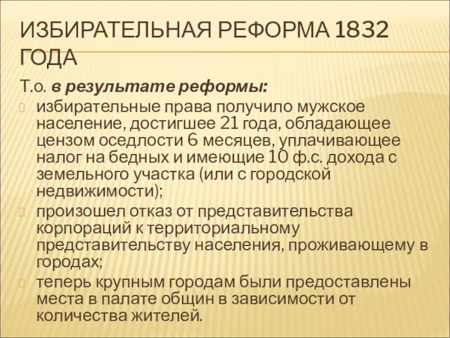 ИЗБИРАТЕЛЬНАЯ РЕФОРМА 1832 ГОДА Т.о. в результате реформы: избирательные права получило мужское