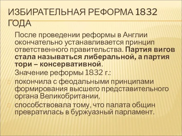 ИЗБИРАТЕЛЬНАЯ РЕФОРМА 1832 ГОДА После проведении реформы в Англии окончательно устанавливается принцип