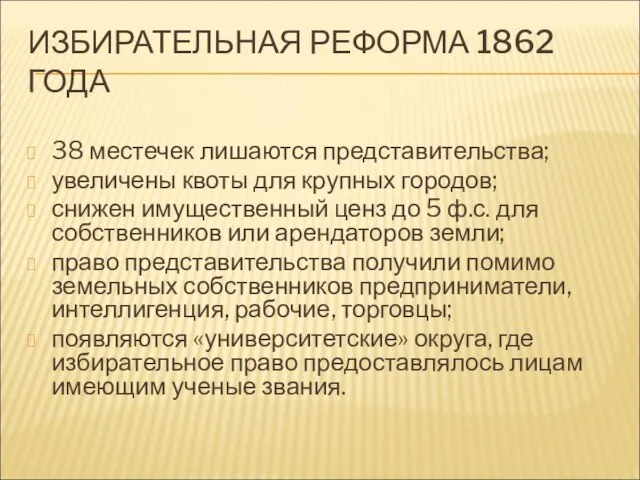 ИЗБИРАТЕЛЬНАЯ РЕФОРМА 1862 ГОДА 38 местечек лишаются представительства; увеличены квоты для крупных