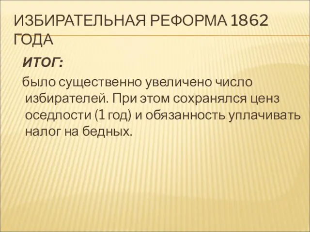 ИЗБИРАТЕЛЬНАЯ РЕФОРМА 1862 ГОДА ИТОГ: было существенно увеличено число избирателей. При этом