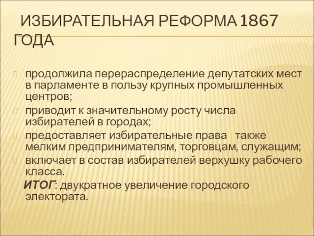 ИЗБИРАТЕЛЬНАЯ РЕФОРМА 1867 ГОДА продолжила перераспределение депутатских мест в парламенте в пользу