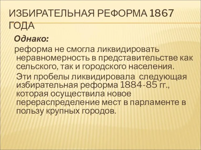 ИЗБИРАТЕЛЬНАЯ РЕФОРМА 1867 ГОДА Однако: реформа не смогла ликвидировать неравномерность в представительстве