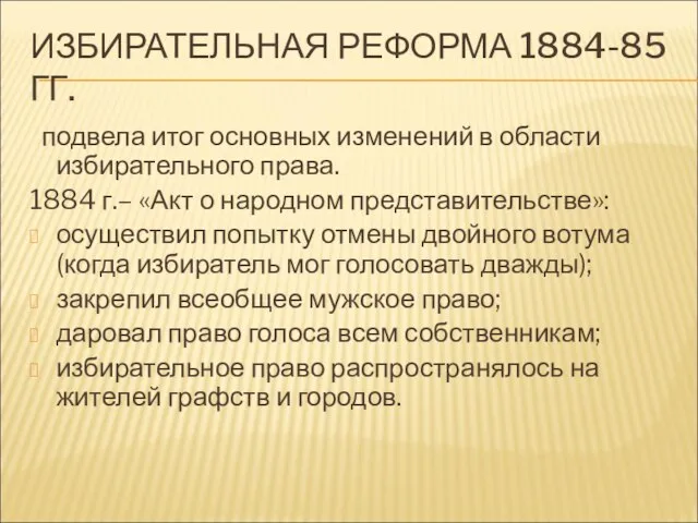 ИЗБИРАТЕЛЬНАЯ РЕФОРМА 1884-85 ГГ. подвела итог основных изменений в области избирательного права.