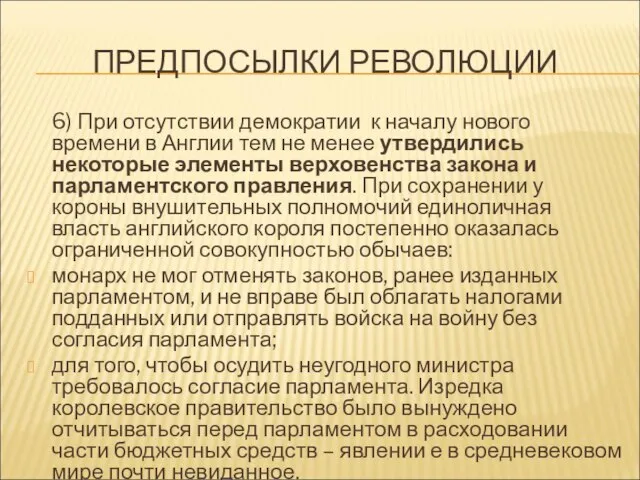 ПРЕДПОСЫЛКИ РЕВОЛЮЦИИ 6) При отсутствии демократии к началу нового времени в Англии