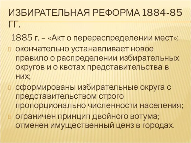 ИЗБИРАТЕЛЬНАЯ РЕФОРМА 1884-85 ГГ. 1885 г. – «Акт о перераспределении мест»: окончательно