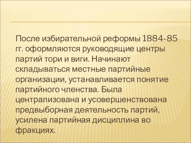 После избирательной реформы 1884-85 гг. оформляются руководящие центры партий тори и виги.